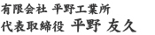 有限会社平野工業所 代表取締役 平野友久