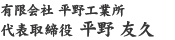 有限会社平野工業所　代表取締役　平野友久