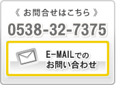 お電話でのお問合せ　TEL0538-32-7375　FAX0538-32-8394