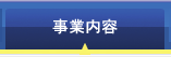 (有)平野工業所 事業内容