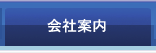 (有)平野工業所 会社案内