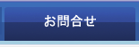 (有)平野工業所へのお問合せ