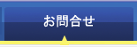 (有)平野工業所へのお問合せ