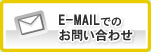 E-mailでのお問合せ