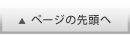 ページの先頭に戻る