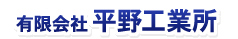 有限会社平野工業所